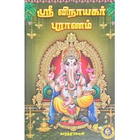 SRI VINAYAKAR PURANAM TAMIL